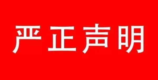 律师声明 (2020)宏民函字第004号 四川宏成律师事务所接受郑莎莎女士