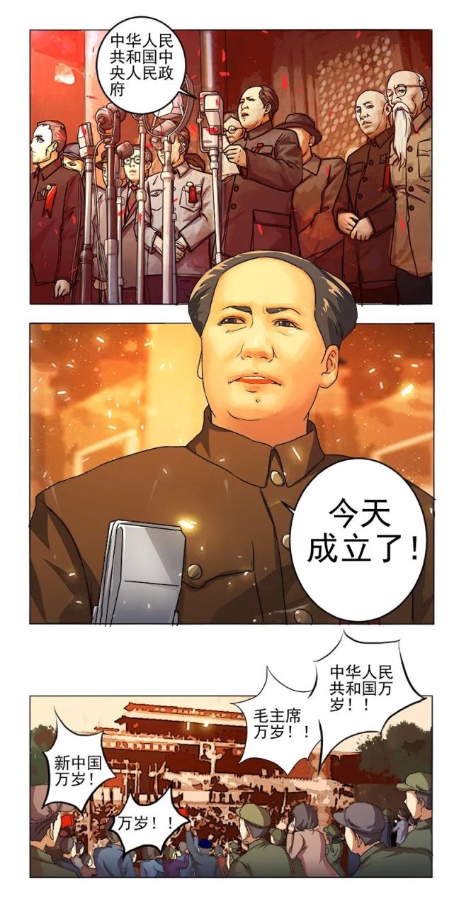 漫画新中国史开国大典