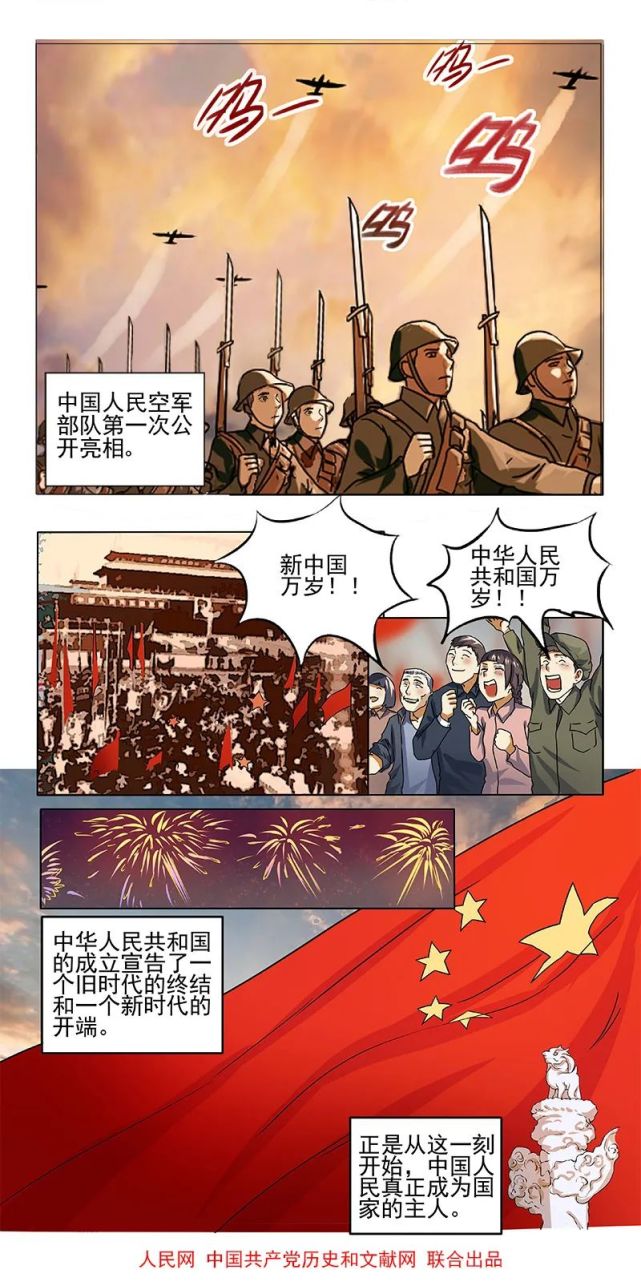 漫画新中国史开国大典