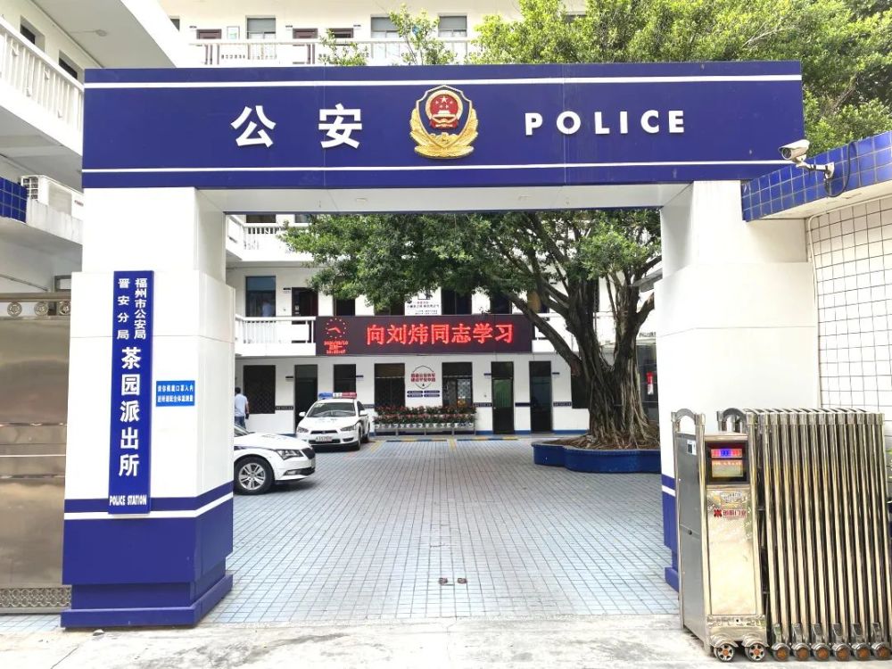 茶园派出所辖区位于福州市北大门,东起金鸡山隧道,南临六一路,西至