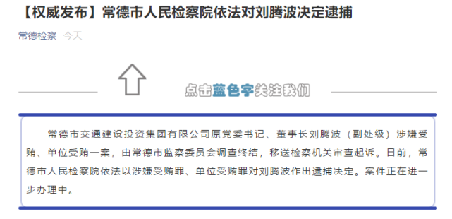 常德市交通建设投资集团有限公司原董事长刘腾波被批准