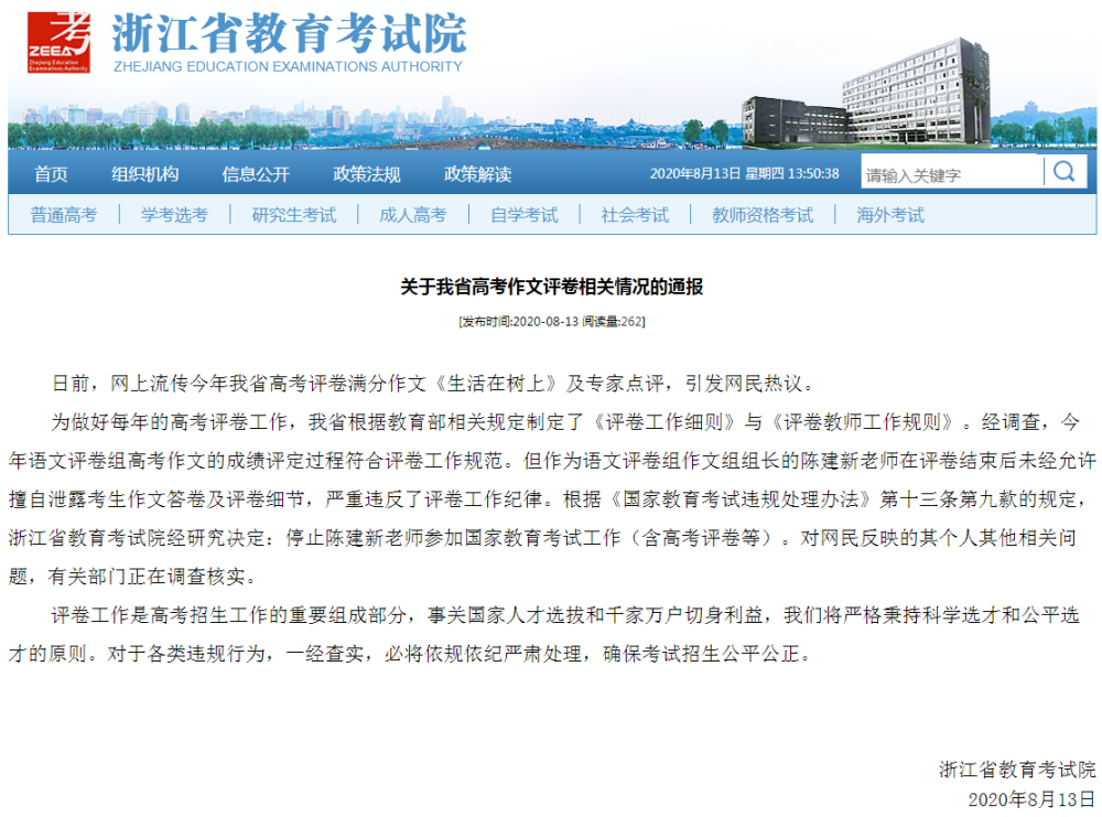 浙江教育考试院:陈建新擅自泄露考生作文答卷,停止其参加高考评卷