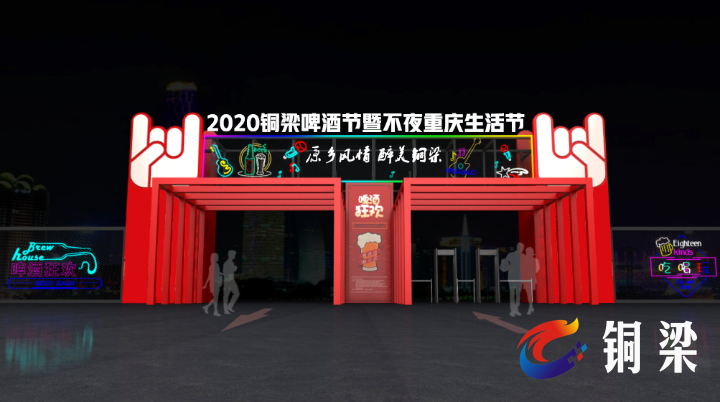 来这里玩转夏日!铜梁2020恒大音乐啤酒美食节即将启幕