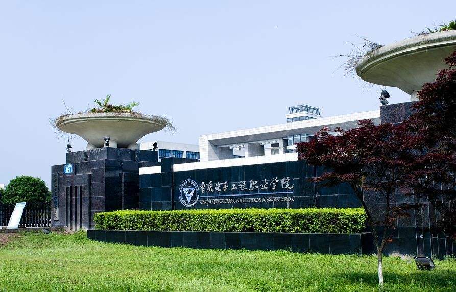 重庆电子工程职业学院
