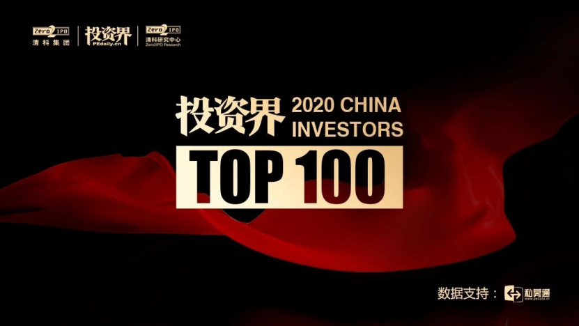 启赋资本傅哲宽荣登2020"投资界top100"