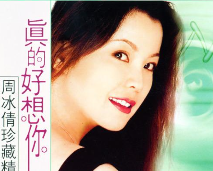 周冰倩:曾是当红歌手;37岁生子却差点丧命,现独自抚养孩子