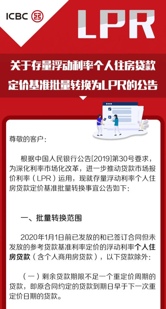 【重要提醒】房贷定价基准批量转换LPR公告＋攻略！