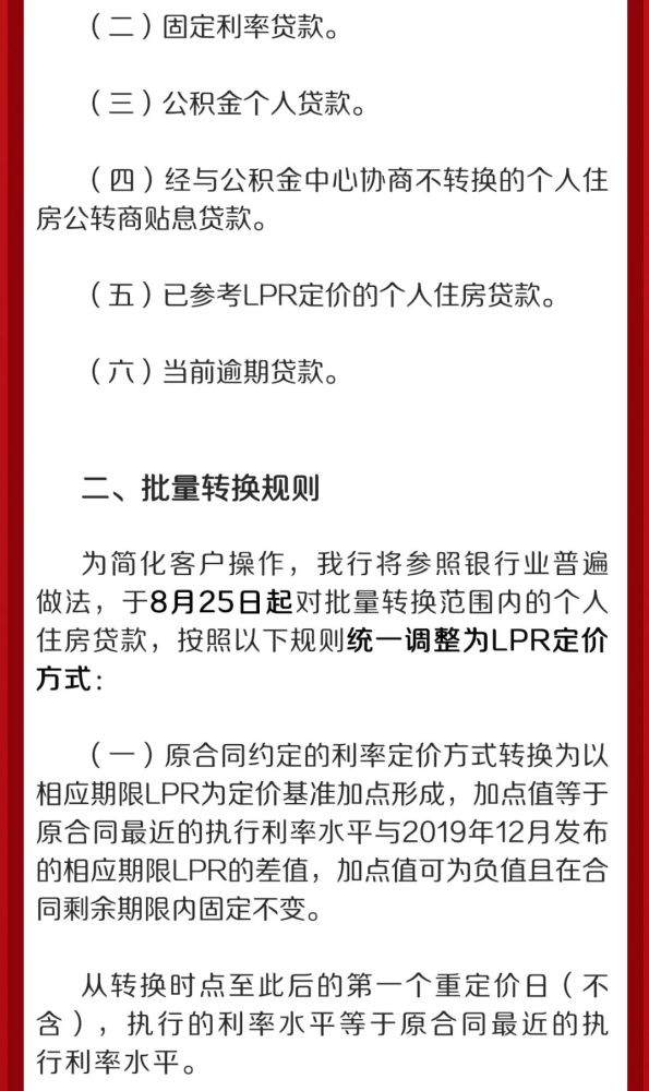 【重要提醒】房贷定价基准批量转换LPR公告＋攻略！