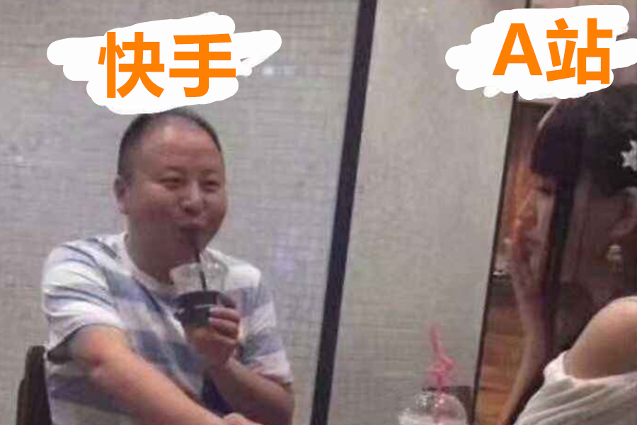 快手为何就得收购"a站"?通过"干爹和干女儿"角度解读