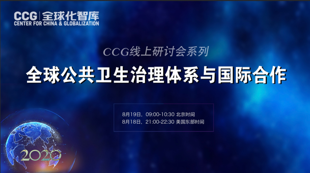 全球公共卫生治理体系与国际合作线上专题研讨会