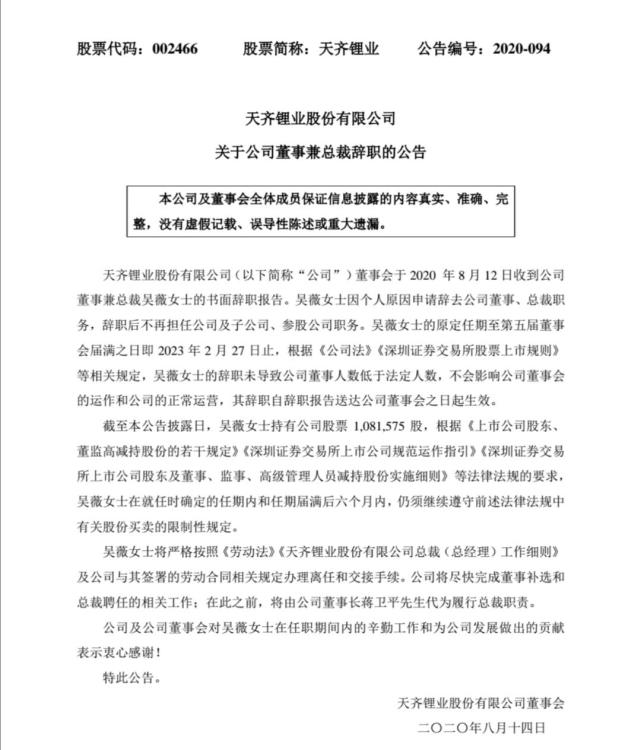 天齐锂业:公司董事兼总裁吴薇辞职