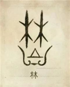 林姓图腾,林姓是东夷一支称林方,南迁后称"郴".