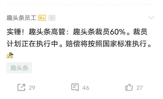 趣头条回应裁员60%：消息不实，“60%”更是无稽之谈