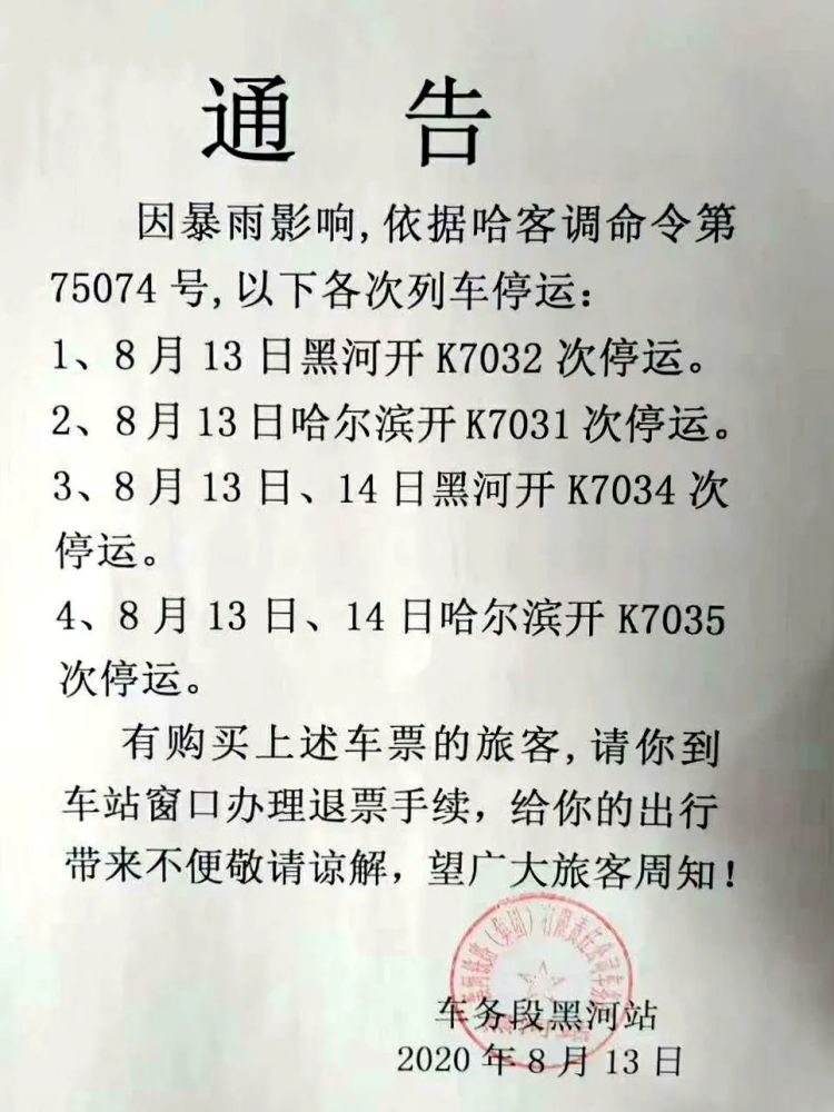 8月13日哈尔滨开k7031次停运. 3.8月13日,14日黑河开k7034次停运. 4.