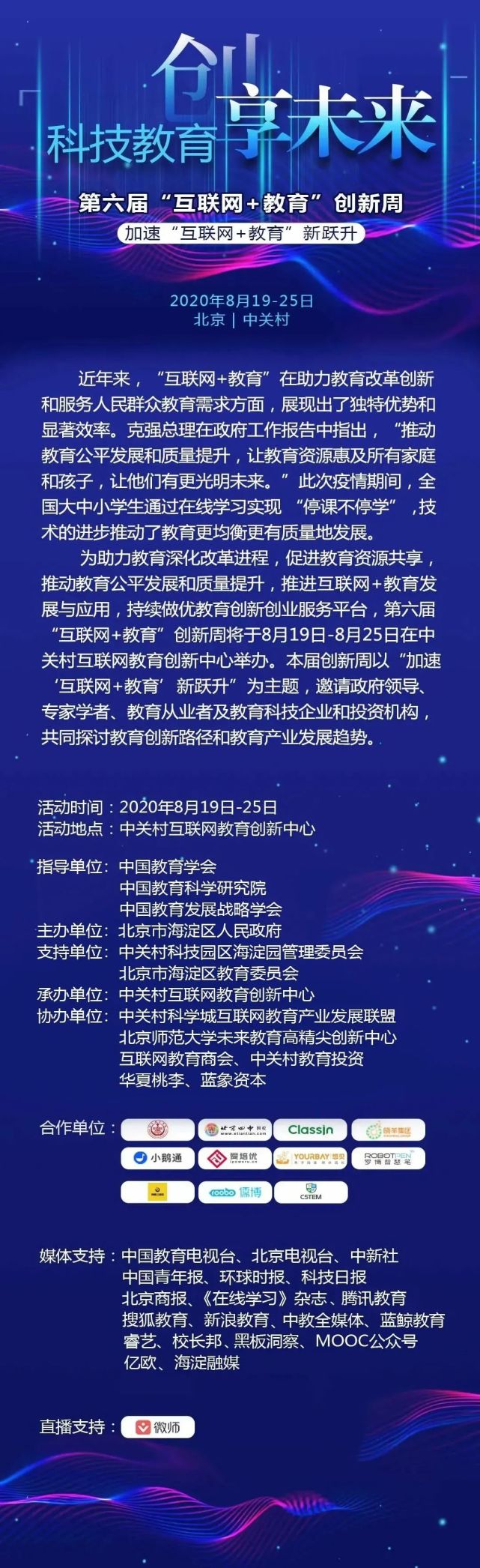 第六届“互联网+教育”创新周将于8月19日-25日举行