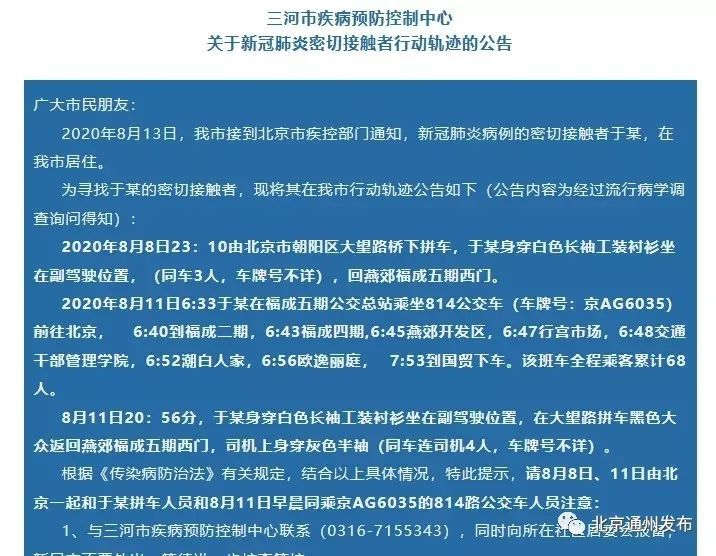 河北三河公布一新冠密接者轨迹,曾坐公交往返于燕郊与国贸