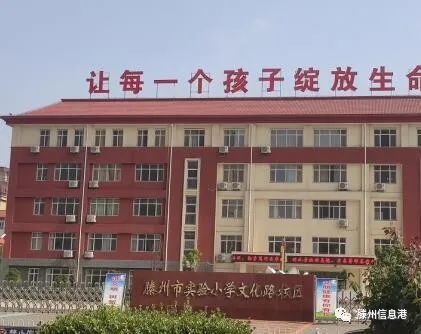 滕州市实验小学几所校区是啥关系?看完你就晓得!附各校招生范围参考