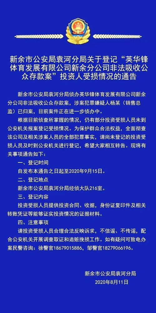 新余市公安局袁河分局关于登记"英华锋体育发展有限公司新余分公司
