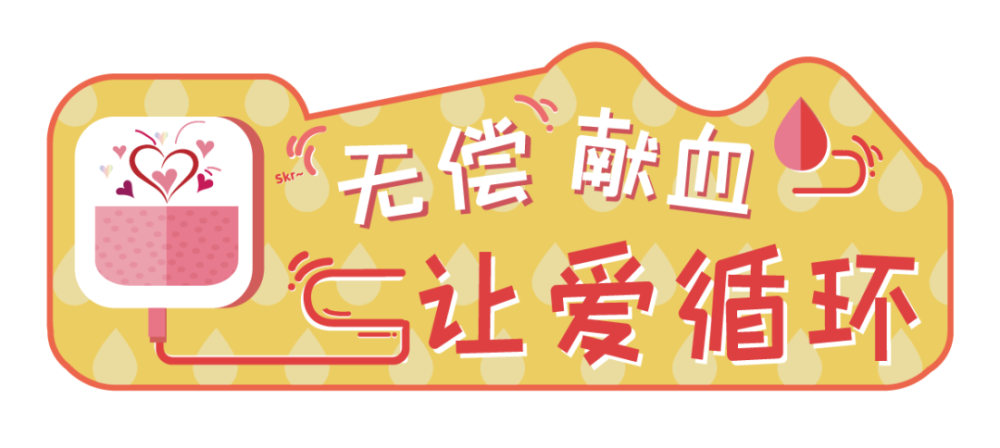 爱心迎国庆 献血传大爱——青(广)源街开展无偿献血活动