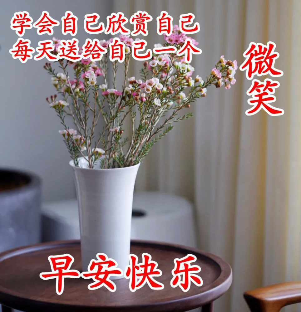 微信朋友圈早安问候语图片带字温馨,11张唯美漂亮的早晨祝福语图片