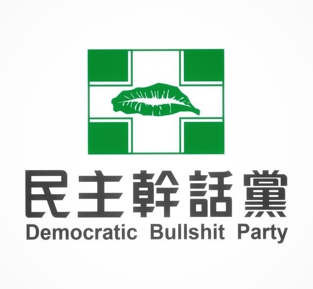 秋天来了!民进党上蹿下跳博眼球"求入联"戏码常规开播