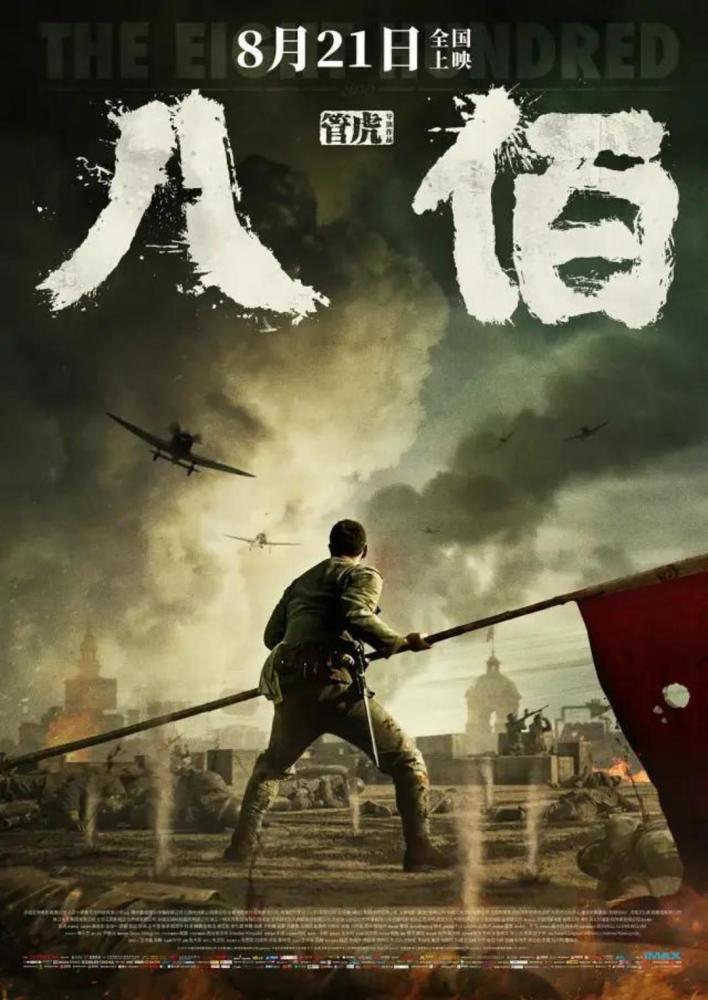 《八佰》取材自1937年淞沪会战的最后一役,"八百壮士"奉命坚守上海