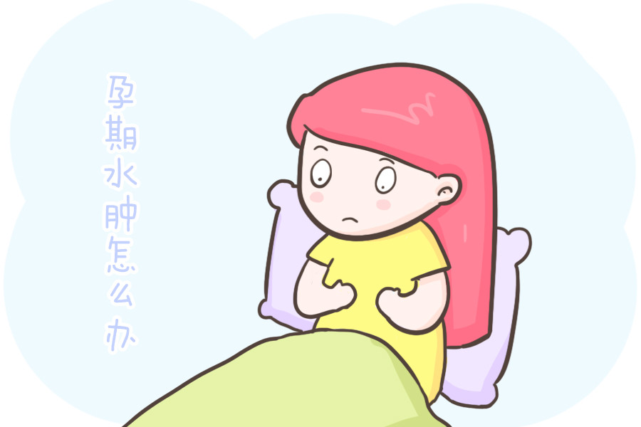 孕期水肿究竟该怎么办？8个方法轻松帮你“消”掉它，快收藏吧！