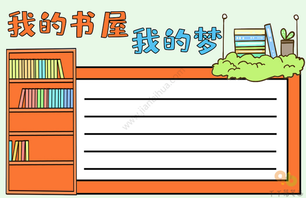 我的书屋 我的梦主题手抄报模板都在这,赶快收藏吧!