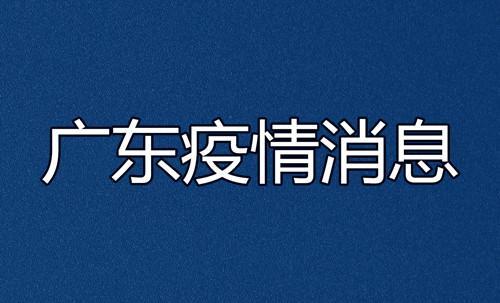 最新广东疫情通报6人确诊深圳一家超市敲响警钟