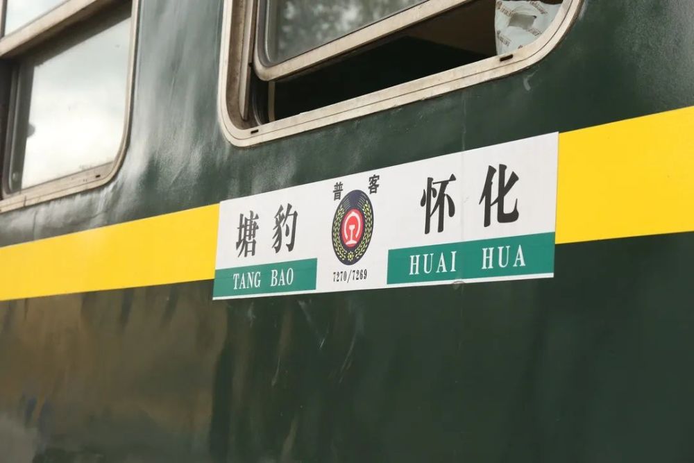 那趟"慢火车"是运行在怀化至塘豹区间的7269/7270次列车.