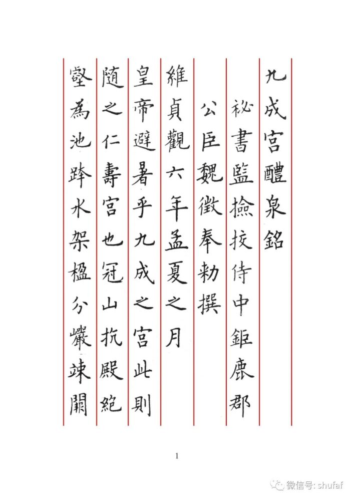 卢中南硬笔楷书字帖《临欧阳询九成宫(一)楷书行书硬笔书法作品欣赏