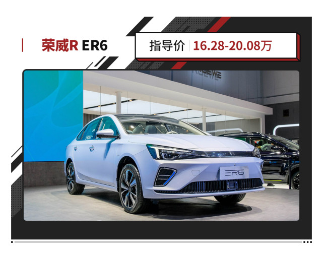 r标首车 荣威r er6正式上市 指导价16.28-20.08万元!