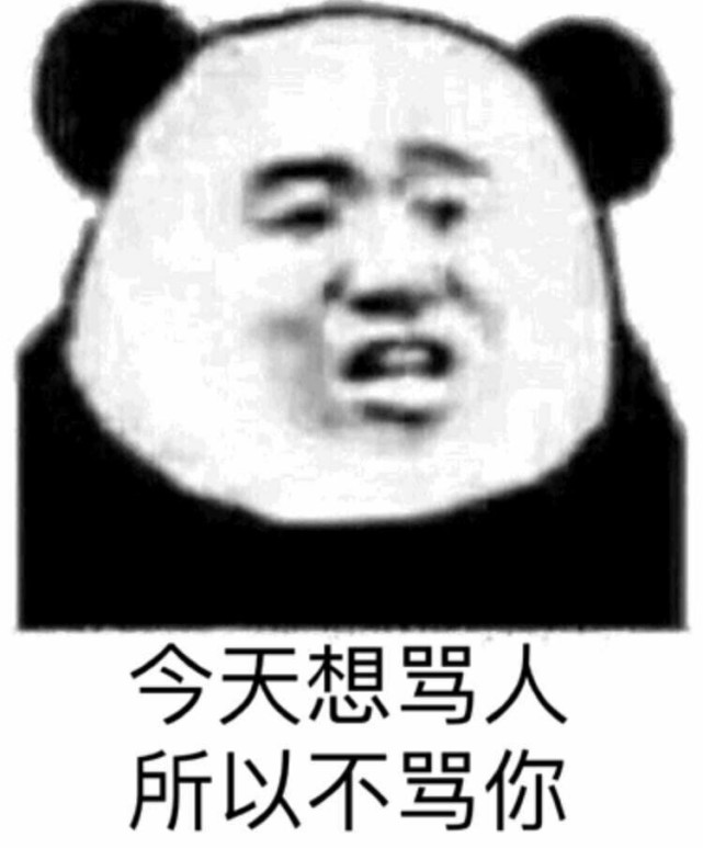 表情包"今天想骂人,所以不骂你"