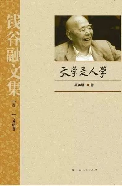 1950年,文艺理论家钱谷融先生出版了他的《论"文学是人学》单行本,在