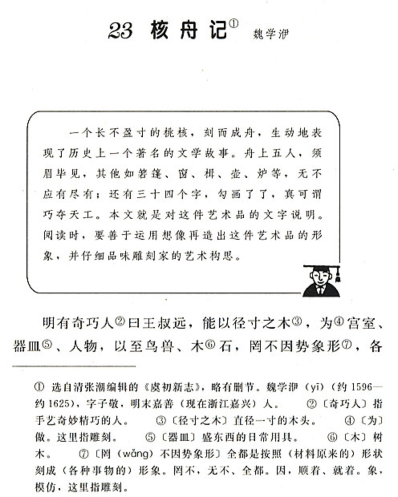 人教版八年级语文课本中的 传奇核舟
