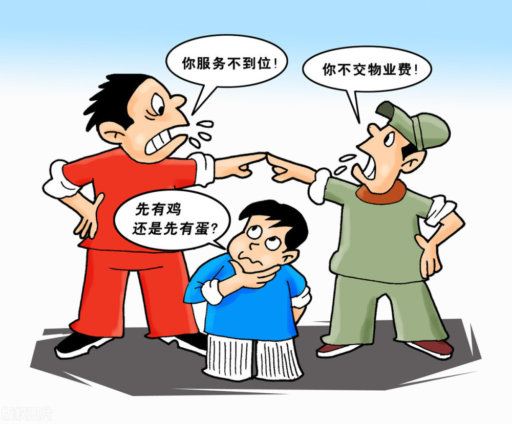 物业和业主互相指责