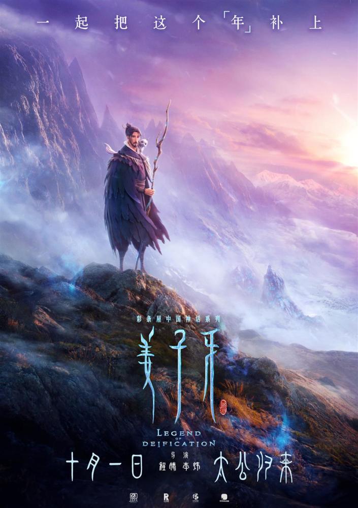 《姜子牙》定档国庆10月1日，首部“春节档”大片回归影院