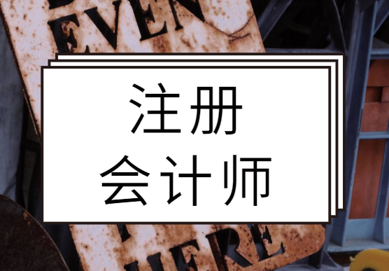 注册会计师高效备考攻略