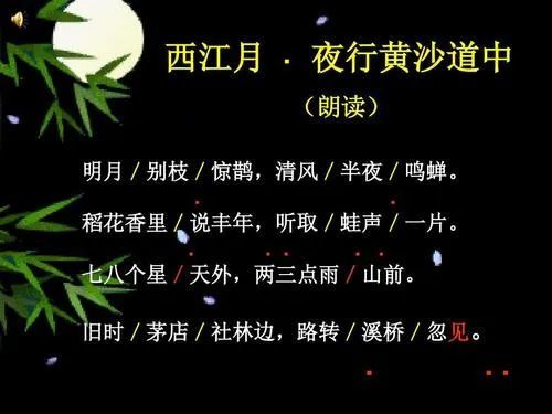 【每天一首】之《西江月·夜行黄沙道中》小学生必背古诗词