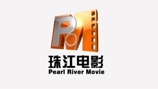 公开资料显示,珠江电影频道于2008年12月30日正式开播,它以传播影视