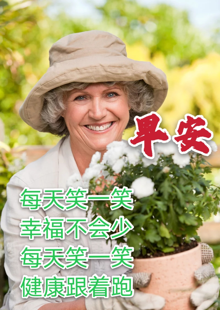 老年人早安问候图片大全,祝朋友早安健康吉祥的图片 早上好问候句子