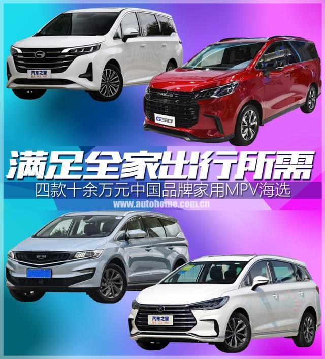 满足全家出行所需十余万元家用MPV海选