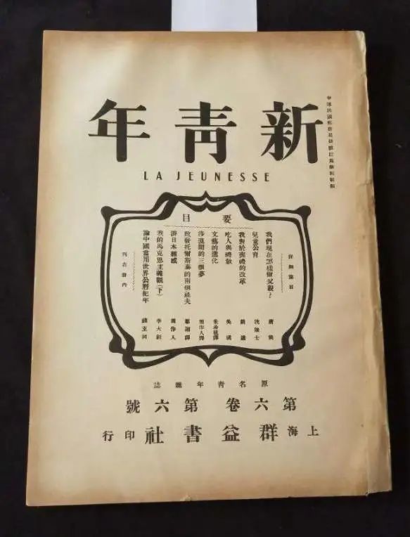 1919年,鲁迅《我们现在怎样做父亲》发表于《新青年》第6卷第6号