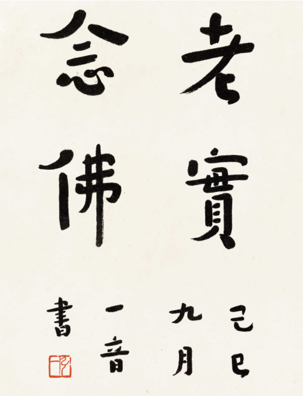 弘一 行书『老实念佛』