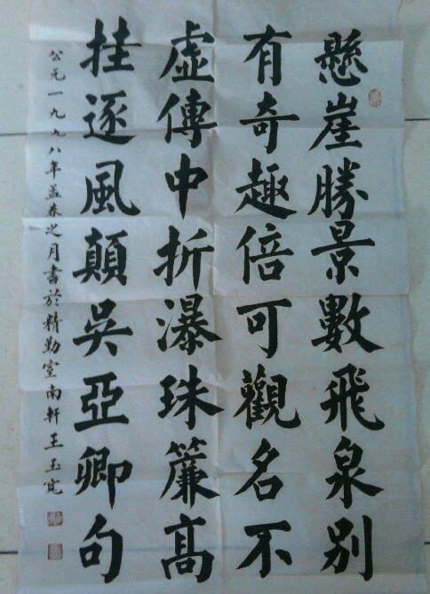 山东农民王玉宽写书法60年楷书工整漂亮大师无创新美