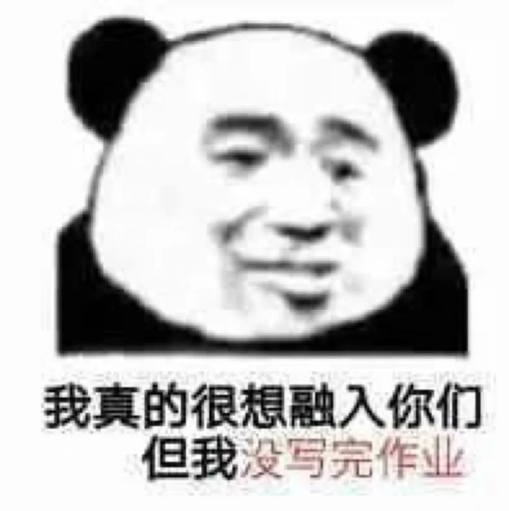 了一些实用熊猫头 既搞笑又沙雕 你们喜欢吗             /头像/壁纸