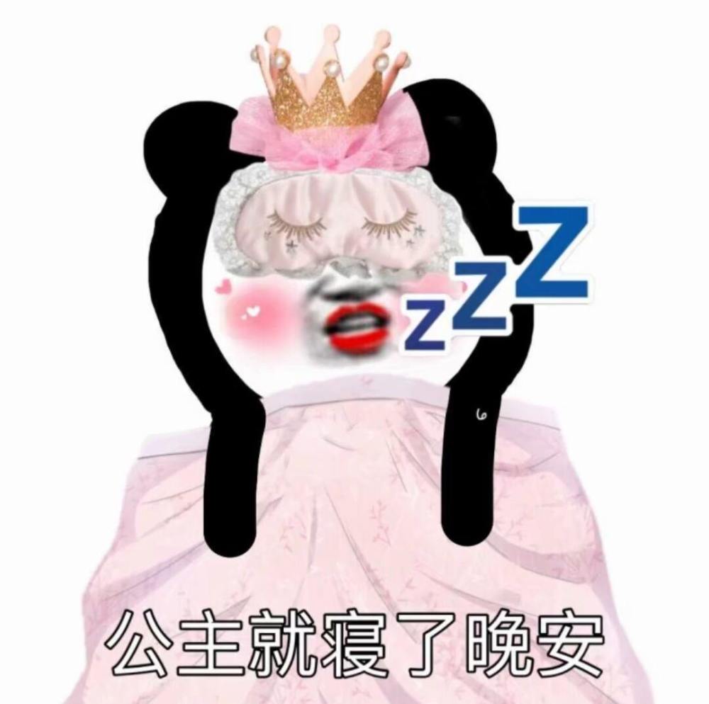 沙雕熊猫头表情包 公主就寝了,晚安