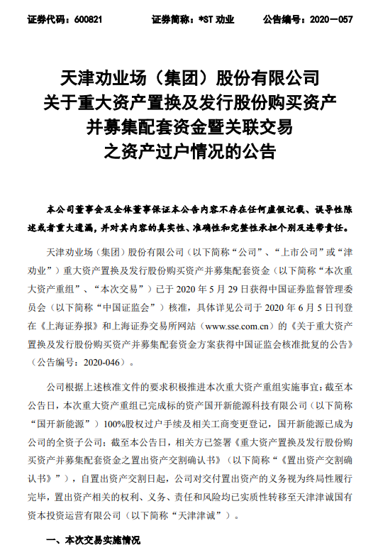 8月13日,津劝业发布公告称:已完成重大资产重组,国开新能源科技有限