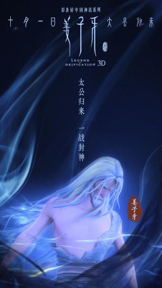 《姜子牙》人物海报曝光,申公豹变帅?四不像激萌上线
