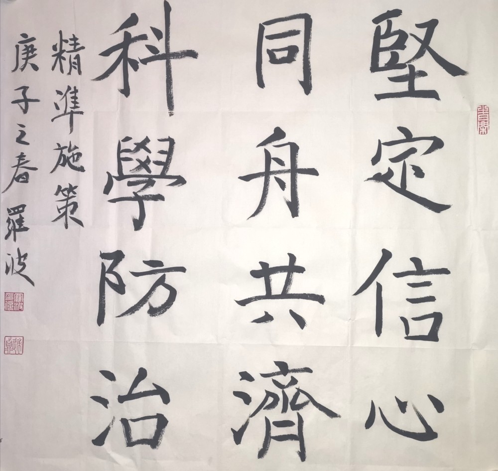 书法艺术赏析:同舟共济,坚定信心,省思,水墨柿子,有福字